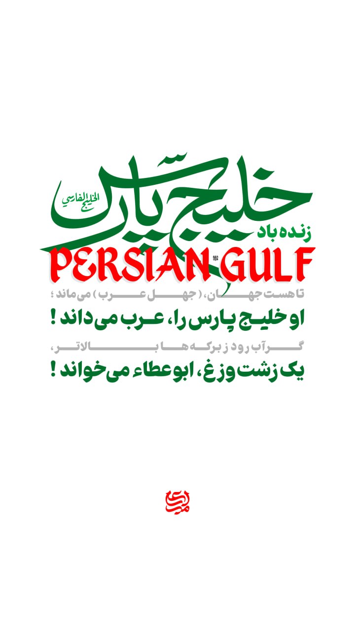 تایپوگرافی زنده باد خلیج فارس